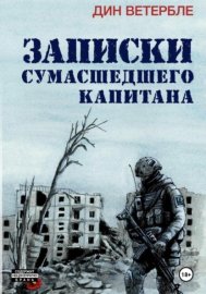 Записки сумасшедшего капитана