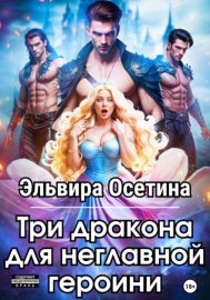 Обложка книги „Три дракона для неглавной героини“