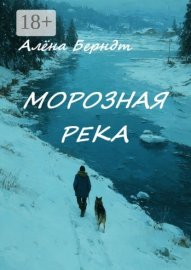 Морозная река