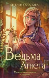 Обложка книги „Ведьма Агнета. Магические ритуалы и обереги“