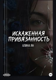 Искаженная привязанность