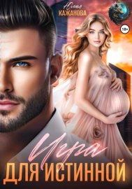 Обложка книги „Игра для истинной“