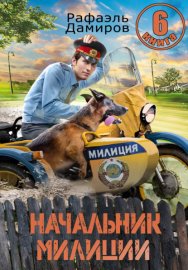 Начальник милиции 6