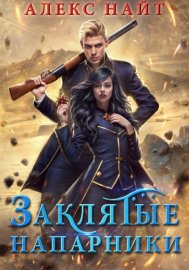 Обложка книги „Заклятые напарники. Алхимия любви и ненависти“