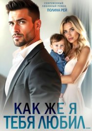 Как же я тебя любил…