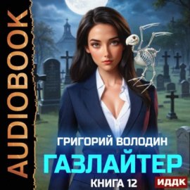 Обложка книги „Газлайтер. Книга 12“