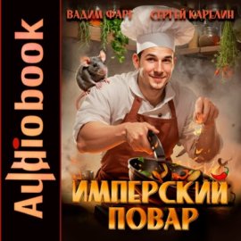 Обложка книги „Имперский повар“