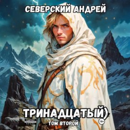 Тринадцатый. Том 2
