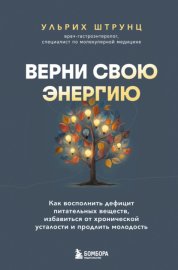 Верни свою энергию: как восполнить дефицит питательных веществ, избавиться от хронической усталости и продлить молодость