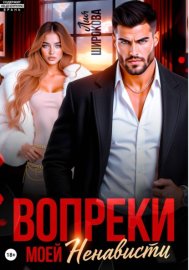 Обложка книги „Вопреки моей ненависти“