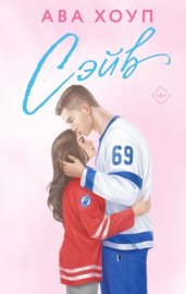 Обложка книги „Сэйв“