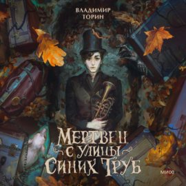 Мертвец с улицы Синих Труб
