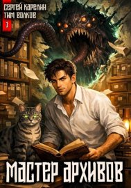 Обложка книги „Мастер архивов. Том 1“