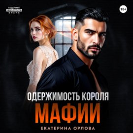 Одержимость короля мафии