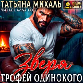 Трофей одинокого зверя
