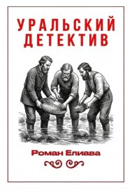 Уральский детектив