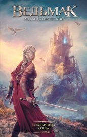 Обложка книги „Владычица озера“