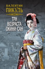 Обложка книги „Три возраста Окини-сан. Том 1“