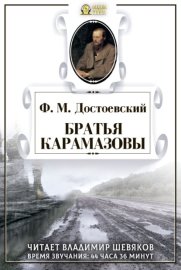 Обложка книги „Братья Карамазовы“