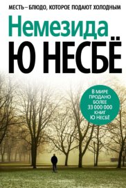 Обложка книги „Немезида“