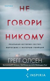 Не говори никому. Реальная история сестер, выросших с матерью-убийцей