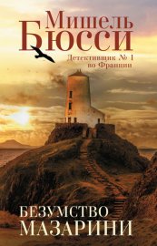 Обложка книги „Безумство Мазарини“