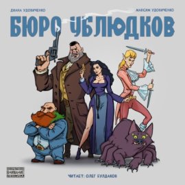 Бюро Ублюдков