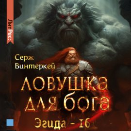 Ловушка для Бога