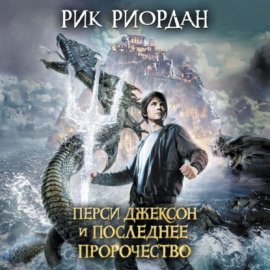 Обложка книги „Перси Джексон и последнее пророчество“