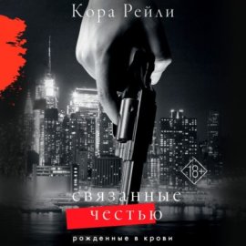 Обложка книги „Связанные честью“