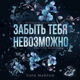 Забыть тебя невозможно