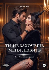 Ты не захочешь меня любить
