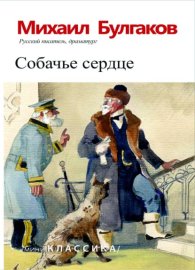 Обложка книги „Собачье сердце“