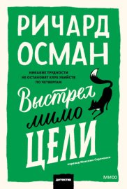Выстрел мимо цели
