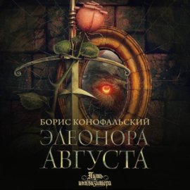 Обложка книги „Элеонора Августа“