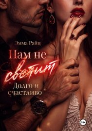Нам не светит «Долго и счастливо»