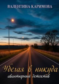 Убегая в никуда