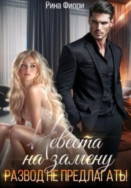 Обложка книги „Невеста на замену. Развод не предлагать!“