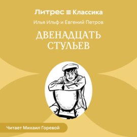Двенадцать стульев