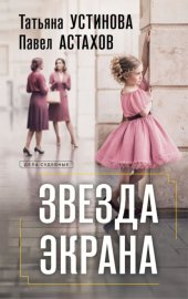 Обложка книги „Звезда экрана“