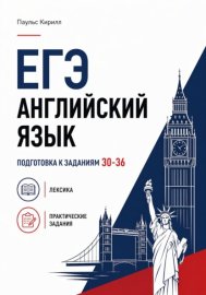 ЕГЭ. Английский язык. Подготовка к заданиям 30-36. Лексика и практические задания.
