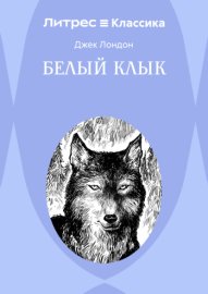 Белый Клык