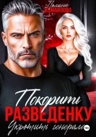Покорить разведенку. Укротить генерала