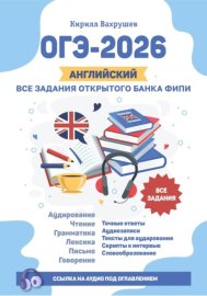 ОГЭ-2026. Английский. Все задания открытого банка ФИПИ