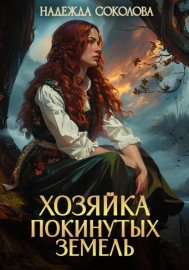 Хозяйка Покинутых земель