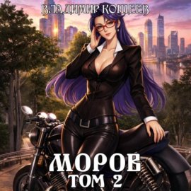 Обложка книги „Моров. Том 2“