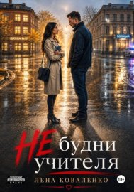 НЕ будни учителя