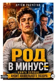 Род в минусе: Аудит Фамильного позора