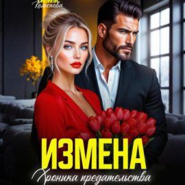 Обложка книги „Измена. Хроника предательства“
