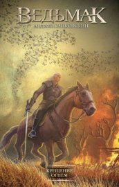Обложка книги „Крещение огнем“